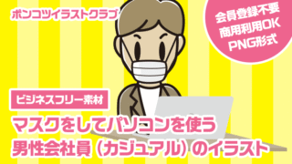 【ビジネスフリー素材】マスクをしてパソコンを使う男性会社員（カジュアル）のイラスト
