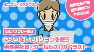 【ビジネスフリー素材】マスクをしてパソコンを使う男性会社員（クールビズ）のイラスト
