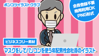 【ビジネスフリー素材】マスクをしてパソコンを使う年配男性会社員のイラスト