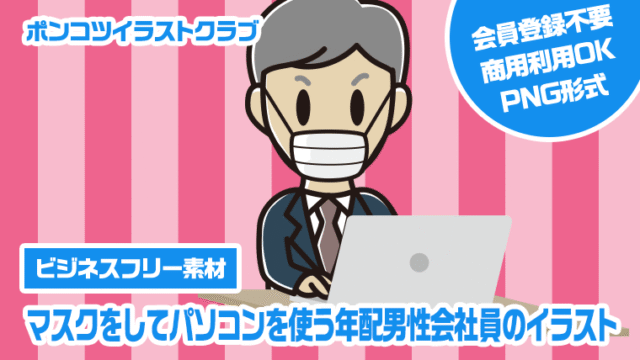 【ビジネスフリー素材】マスクをしてパソコンを使う年配男性会社員のイラスト