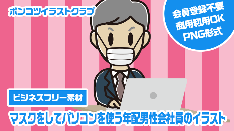 【ビジネスフリー素材】マスクをしてパソコンを使う年配男性会社員のイラスト