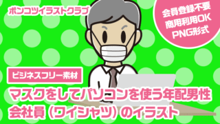 【ビジネスフリー素材】マスクをしてパソコンを使う年配男性会社員（ワイシャツ）のイラスト