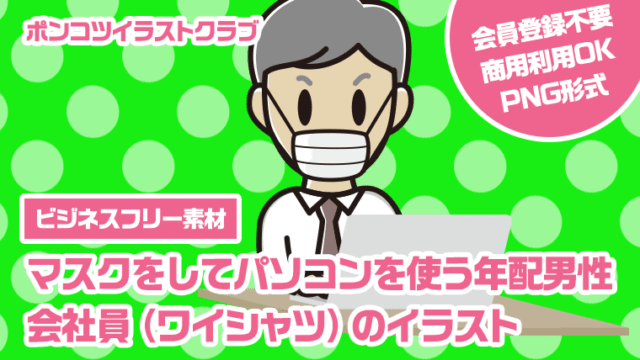 【ビジネスフリー素材】マスクをしてパソコンを使う年配男性会社員（ワイシャツ）のイラスト