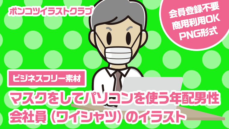 【ビジネスフリー素材】マスクをしてパソコンを使う年配男性会社員（ワイシャツ）のイラスト