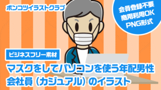 【ビジネスフリー素材】マスクをしてパソコンを使う年配男性会社員（カジュアル）のイラスト