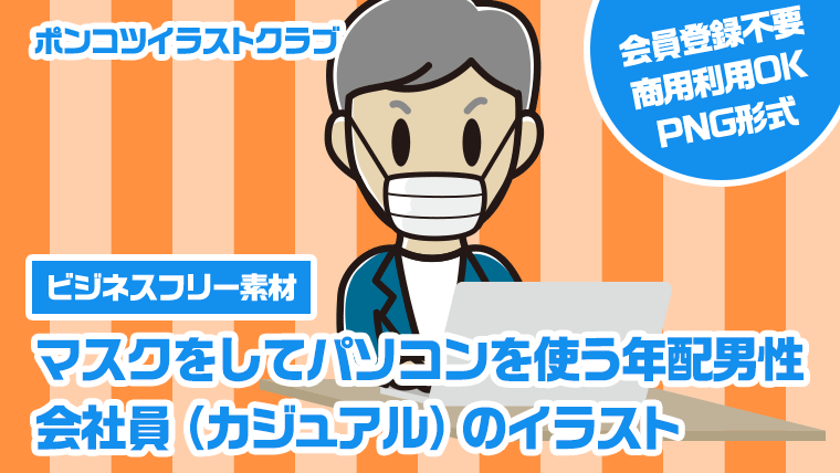 【ビジネスフリー素材】マスクをしてパソコンを使う年配男性会社員（カジュアル）のイラスト