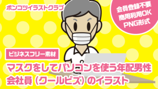 【ビジネスフリー素材】マスクをしてパソコンを使う年配男性会社員（クールビズ）のイラスト