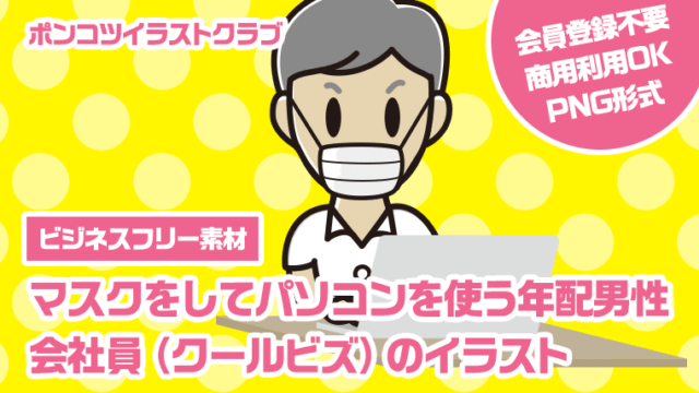 【ビジネスフリー素材】マスクをしてパソコンを使う年配男性会社員（クールビズ）のイラスト
