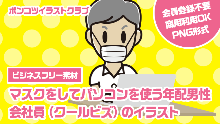 【ビジネスフリー素材】マスクをしてパソコンを使う年配男性会社員（クールビズ）のイラスト
