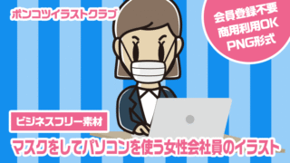 【ビジネスフリー素材】マスクをしてパソコンを使う女性会社員のイラスト