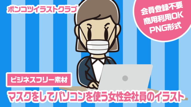 【ビジネスフリー素材】マスクをしてパソコンを使う女性会社員のイラスト