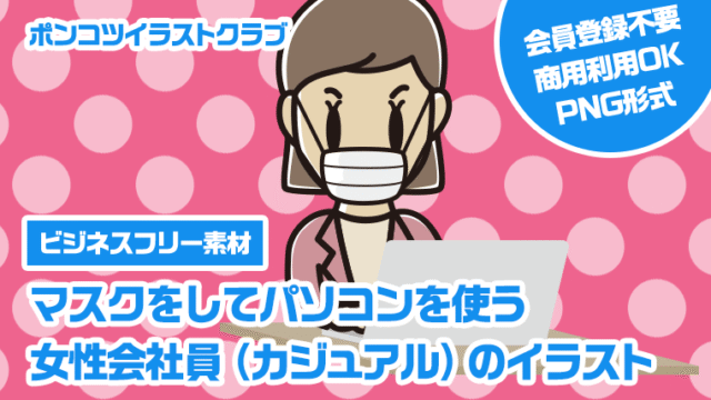【ビジネスフリー素材】マスクをしてパソコンを使う女性会社員（カジュアル）のイラスト