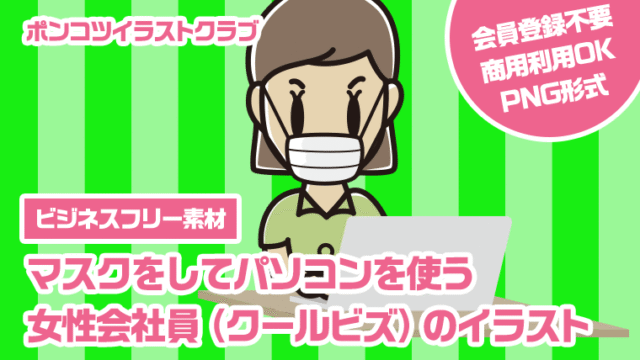【ビジネスフリー素材】マスクをしてパソコンを使う女性会社員（クールビズ）のイラスト