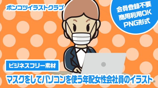 【ビジネスフリー素材】マスクをしてパソコンを使う年配女性会社員のイラスト
