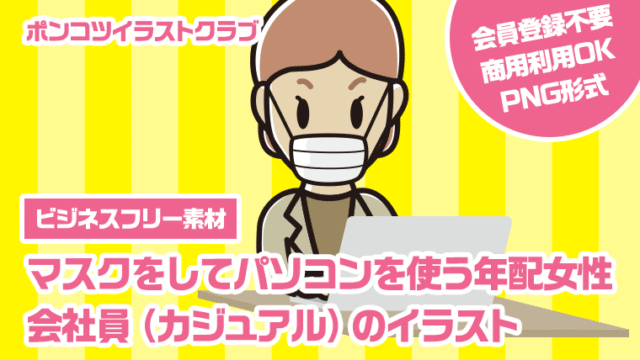 【ビジネスフリー素材】マスクをしてパソコンを使う年配女性会社員（カジュアル）のイラスト