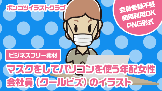 【ビジネスフリー素材】マスクをしてパソコンを使う年配女性会社員（クールビズ）のイラスト