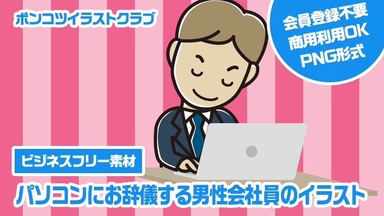 【ビジネスフリー素材】パソコンにお辞儀する男性会社員のイラスト