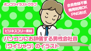【ビジネスフリー素材】パソコンにお辞儀する男性会社員（ワイシャツ）のイラスト