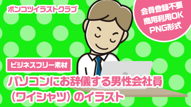 【ビジネスフリー素材】パソコンにお辞儀する男性会社員（ワイシャツ）のイラスト