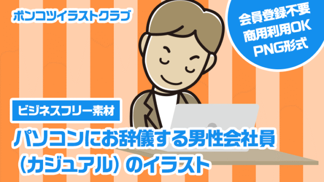 【ビジネスフリー素材】パソコンにお辞儀する男性会社員（カジュアル）のイラスト