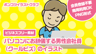 【ビジネスフリー素材】パソコンにお辞儀する男性会社員（クールビズ）のイラスト