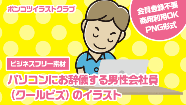 【ビジネスフリー素材】パソコンにお辞儀する男性会社員（クールビズ）のイラスト