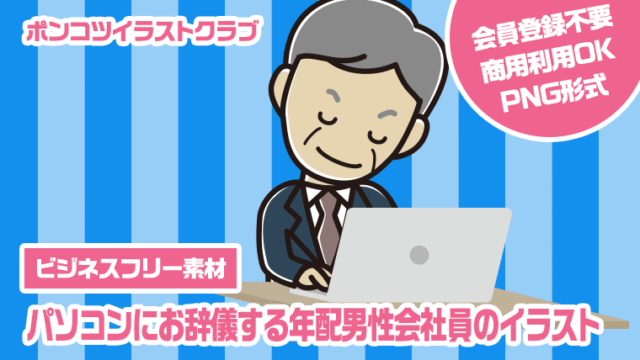 【ビジネスフリー素材】パソコンにお辞儀する年配男性会社員のイラスト