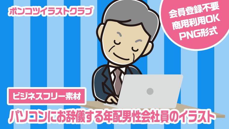 【ビジネスフリー素材】パソコンにお辞儀する年配男性会社員のイラスト