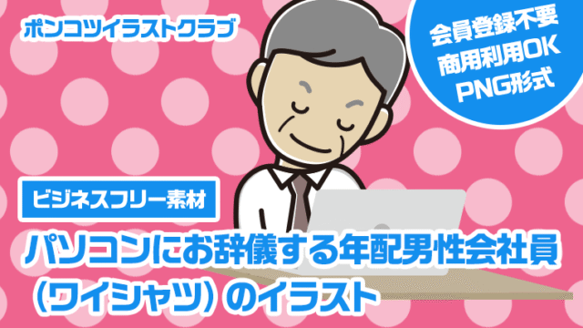 【ビジネスフリー素材】パソコンにお辞儀する年配男性会社員（ワイシャツ）のイラスト