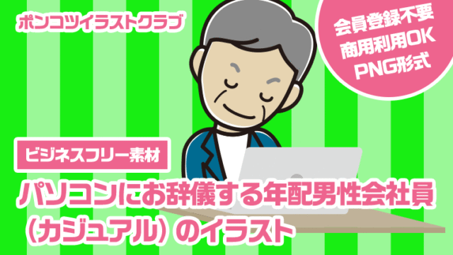 【ビジネスフリー素材】パソコンにお辞儀する年配男性会社員（カジュアル）のイラスト