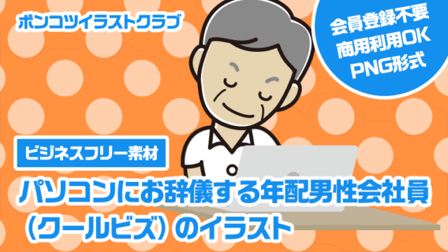 【ビジネスフリー素材】パソコンにお辞儀する年配男性会社員（クールビズ）のイラスト