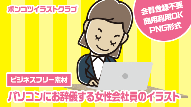 【ビジネスフリー素材】パソコンにお辞儀する女性会社員のイラスト