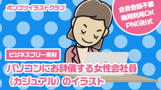【ビジネスフリー素材】パソコンにお辞儀する女性会社員（カジュアル）のイラスト