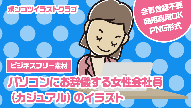 【ビジネスフリー素材】パソコンにお辞儀する女性会社員（カジュアル）のイラスト