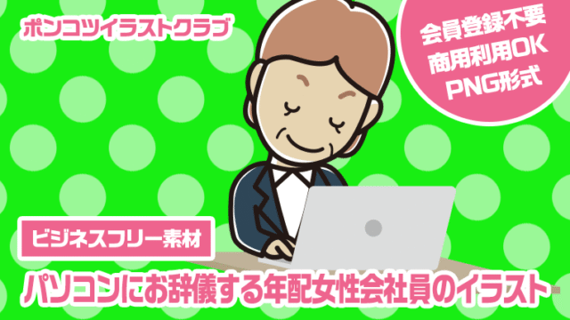 【ビジネスフリー素材】パソコンにお辞儀する年配女性会社員のイラスト