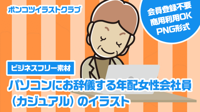 【ビジネスフリー素材】パソコンにお辞儀する年配女性会社員（カジュアル）のイラスト