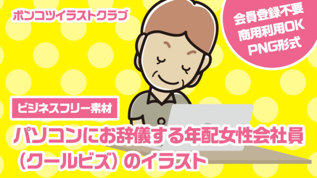 【ビジネスフリー素材】パソコンにお辞儀する年配女性会社員（クールビズ）のイラスト