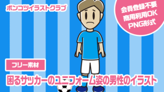 【フリー素材】困るサッカーのユニフォーム姿の男性のイラスト