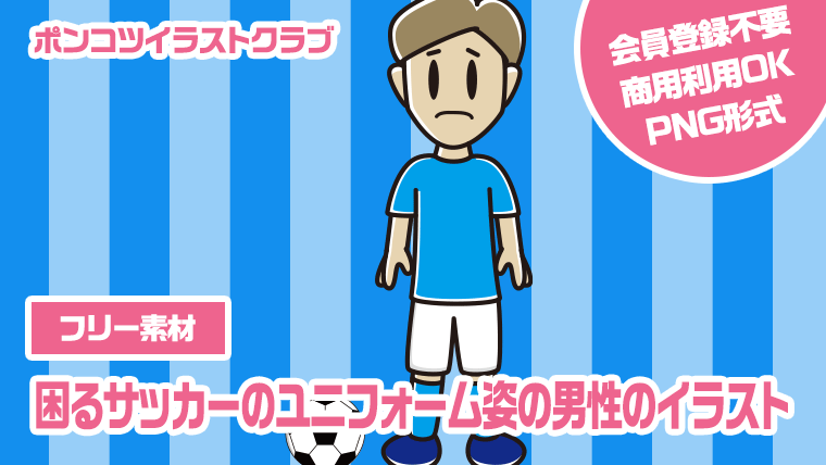 【フリー素材】困るサッカーのユニフォーム姿の男性のイラスト