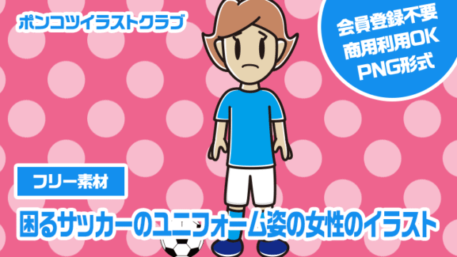 【フリー素材】困るサッカーのユニフォーム姿の女性のイラスト