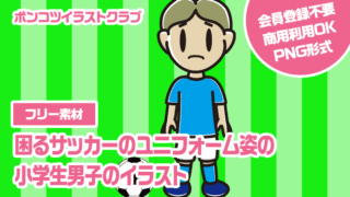 【フリー素材】困るサッカーのユニフォーム姿の小学生男子のイラスト