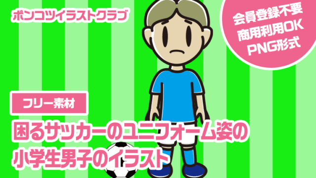 【フリー素材】困るサッカーのユニフォーム姿の小学生男子のイラスト