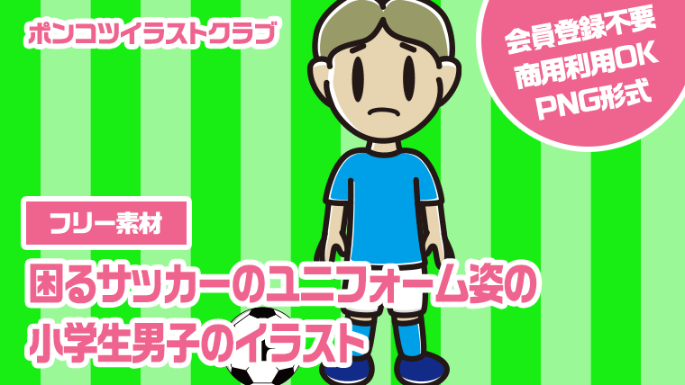 【フリー素材】困るサッカーのユニフォーム姿の小学生男子のイラスト