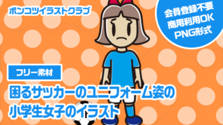 【フリー素材】困るサッカーのユニフォーム姿の小学生女子のイラスト