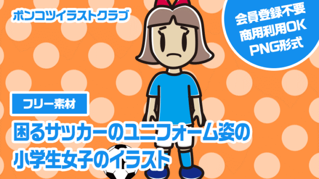 【フリー素材】困るサッカーのユニフォーム姿の小学生女子のイラスト