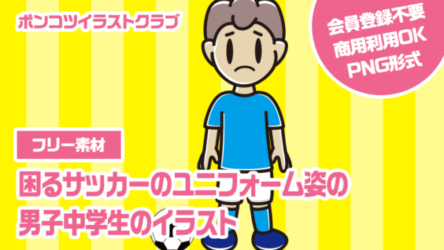 【フリー素材】困るサッカーのユニフォーム姿の男子中学生のイラスト