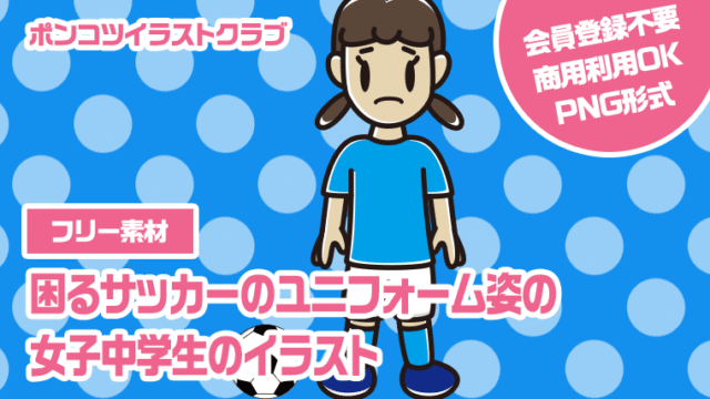 【フリー素材】困るサッカーのユニフォーム姿の女子中学生のイラスト