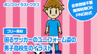 【フリー素材】困るサッカーのユニフォーム姿の男子高校生のイラスト