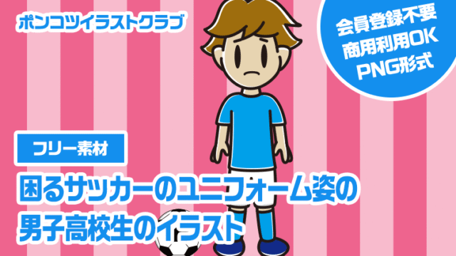 【フリー素材】困るサッカーのユニフォーム姿の男子高校生のイラスト