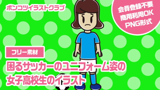 【フリー素材】困るサッカーのユニフォーム姿の女子高校生のイラスト
